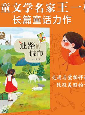 王一梅童书·经典长篇童话--迷路的城市 童年的一切奇迹都值得被相信。让孩子放飞想象，感受爱的力量。