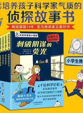大科学家和小侦探（10册）畅销德国14年，读者五星好评，10位大科学家的人物传记，培养孩子科学家气质的侦探故事书，锻炼逻辑思维