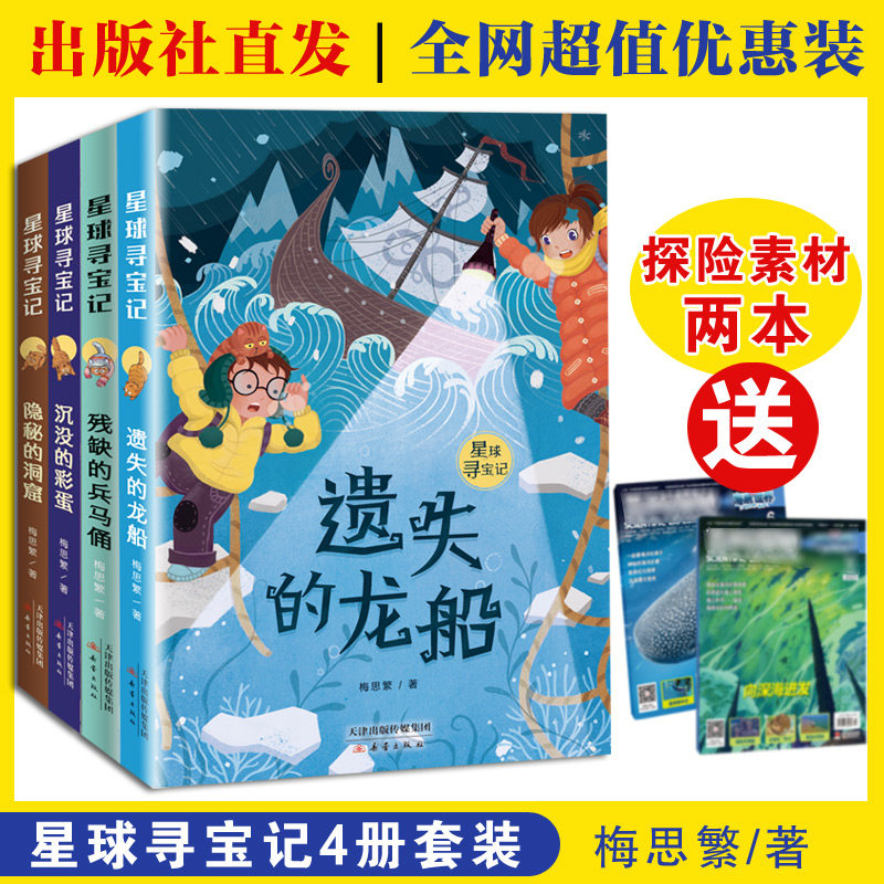 星球寻宝记（4册套装）加赠2本探险素材 女儿的故事主人公梅思繁冒险系列作品