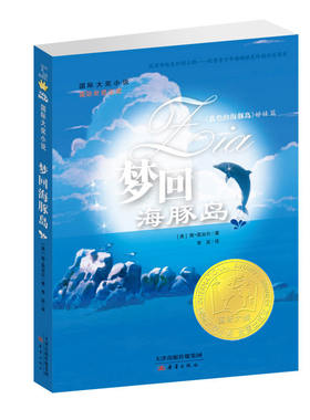 国际大奖小说——梦回海豚岛  《蓝色的海豚岛》姐妹篇——十年之后，还你一个答案