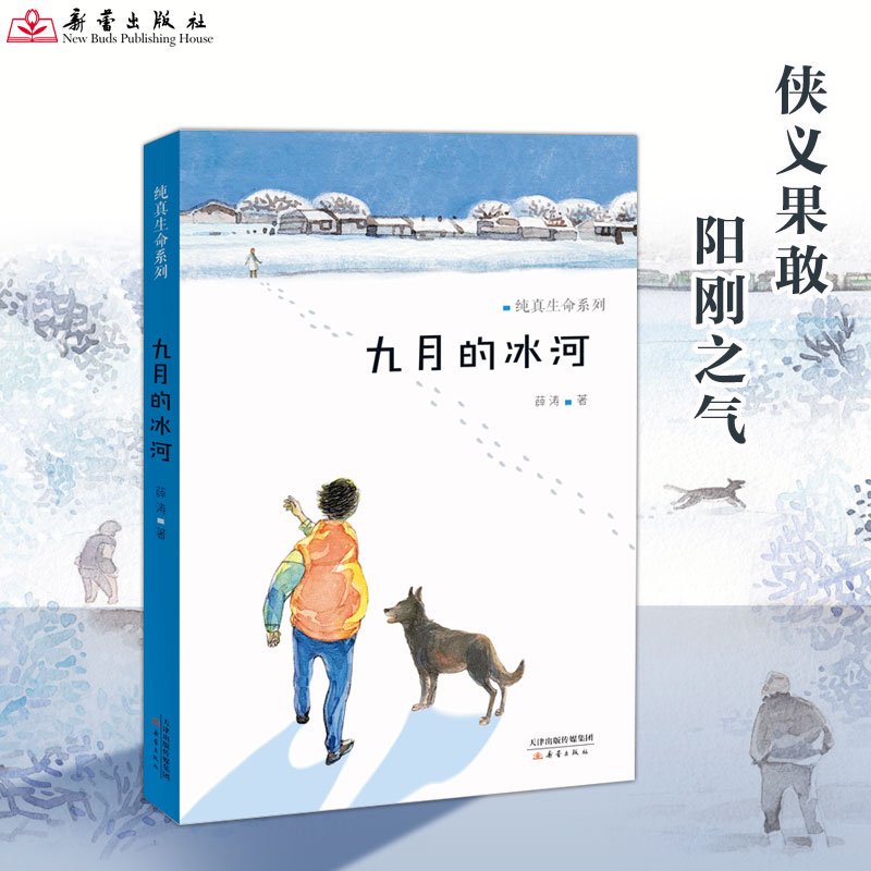 九月的冰河 纯真生命系列  儿童文学作家薛涛送给孩子们的成长之书，一幅幅真实生动的东北生活在这里你都能看到！