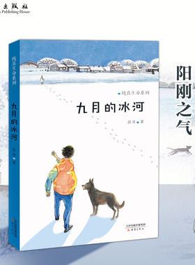 九月的冰河 纯真生命系列  儿童文学作家薛涛送给孩子们的成长之书，一幅幅真实生动的东北生活在这里你都能看到！