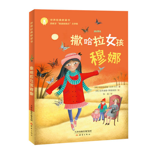 撒哈拉女孩穆娜（新版）世界经典桥梁书 一年级 幼小衔接 彩绘注音 新蕾出版社