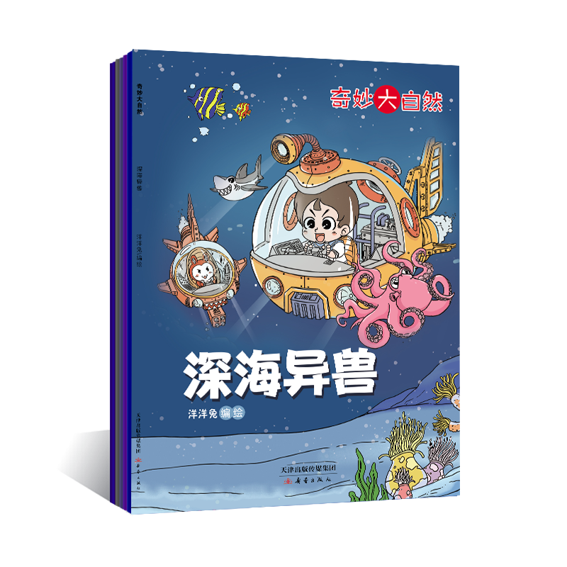 【期刊】《奇妙大自然》将科学知识融入爆笑漫画。权威专家审读，专业团队精心打造；科学素养充电站，海量知识大放送！