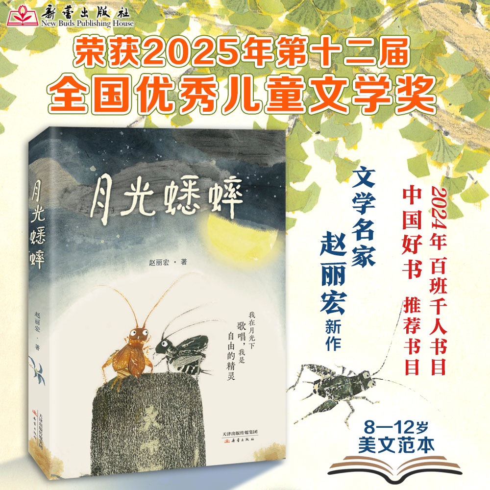 月光蟋蟀 课本作家文学名家赵丽宏不一样的蟋蟀故事孩子学会尊重自然敬畏生命儿童文学小学生课外读物奇幻冒险中国好书百班千人