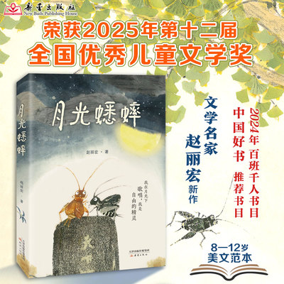 月光蟋蟀 课本作家文学名家赵丽宏不一样的蟋蟀故事孩子学会尊重自然敬畏生命儿童文学小学生课外读物奇幻冒险中国好书百班千人