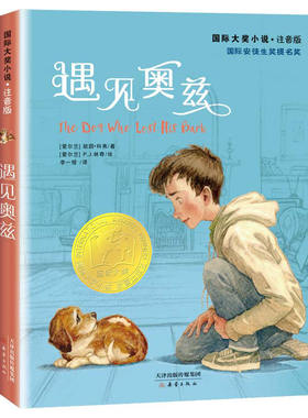 国际大奖小说·注音版——遇见奥兹