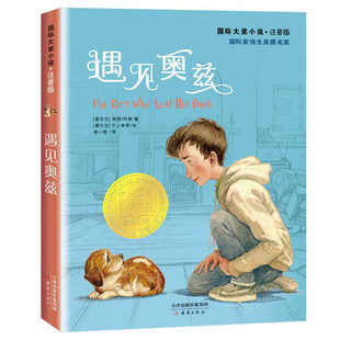 国际大奖小说·注音版 ——遇见奥兹