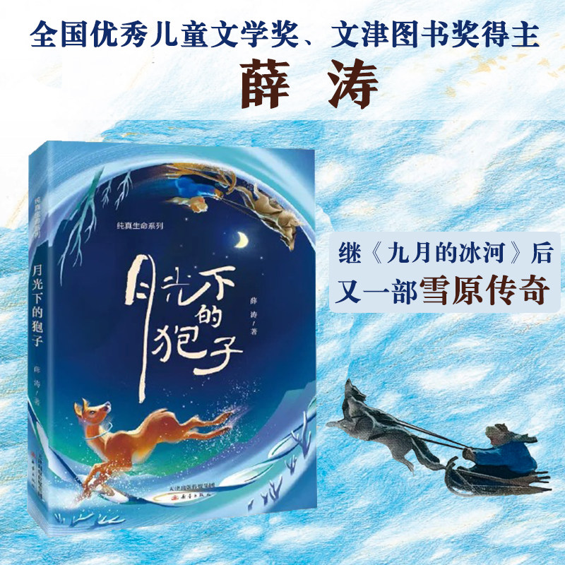 月光下的狍子 纯真生命系列 全国优秀儿童文学奖、 文津图书奖得主薛涛 继《九月的冰河》后又一部写给孩子的雪原传奇