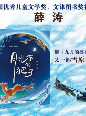 月光下的狍子 纯真生命系列 全国优秀儿童文学奖、 文津图书奖得主薛涛 继《九月的冰河》后又一部写给孩子的雪原传奇