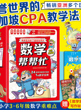 数学帮帮忙·高阶漫画版 采用新加坡独有CPA教学法，帮孩子建立终生受用数学思维！解决应用题拦路虎，一网打尽3-6年级重难点知识
