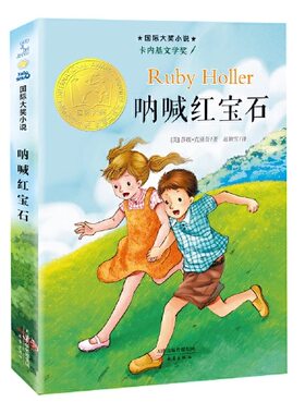 国际大奖小说·升级版--呐喊红宝石