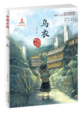 中国女孩——乌衣 著名历史专家蒙曼担纲顾问，著名儿童文学专家李东华首次担纲主编，保证作品的故事性、可读性