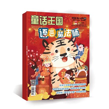 【期刊】《童话王国·语言魔法师》  用漫画、游戏故事“降维”枯燥的语文知识，给你“大语文”的另类打开方式！