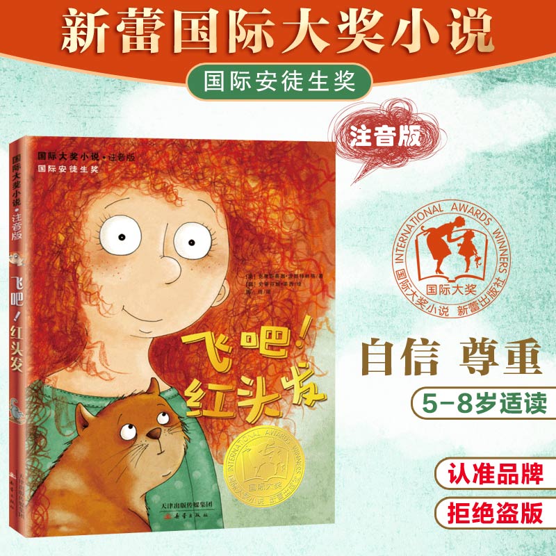 红头发国际大奖小说注音版