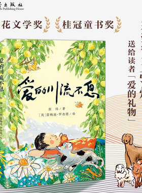 爱的川流不息 【新蕾新版】 茅盾文学奖得主、橘颂作者张炜送给每位读者的“爱的礼物”，一部触之温暖如猫的作品