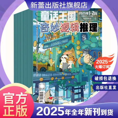 杂志 《童话王国·奇妙逻辑推理》打破学科壁垒 哲学和科学 经济学、数学、历史、艺术 提升孩子的推理力创造力空间力记忆力观察力