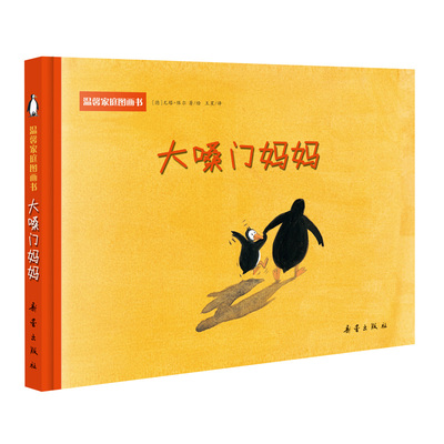 温馨家庭图画书-大嗓门妈妈