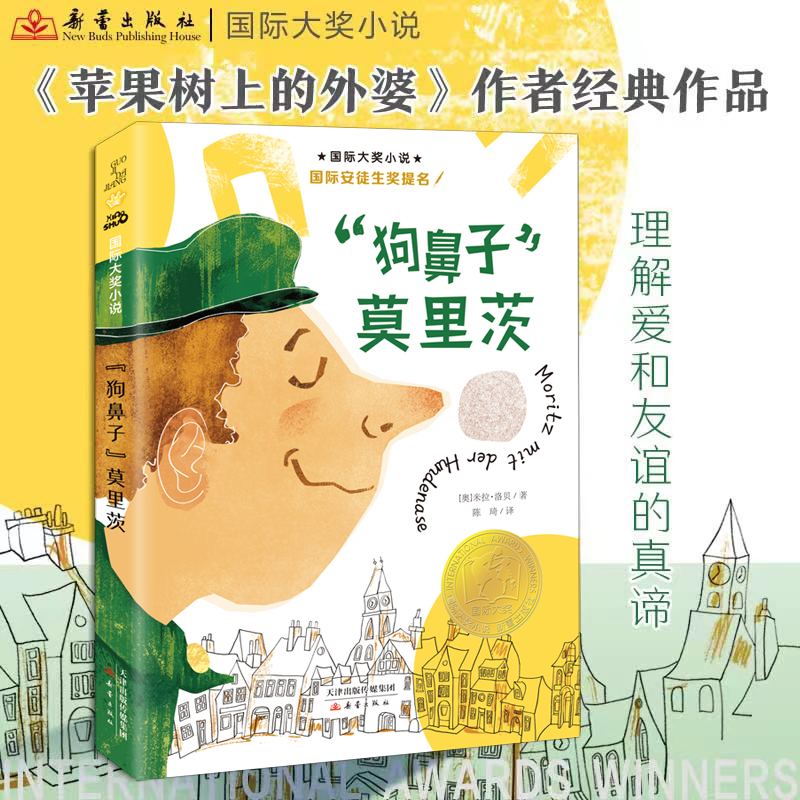 “狗鼻子”莫里茨 国际大奖小说 国际安徒生奖提名 苹果树上的外婆作者米拉洛贝力作 放飞孩子想象力