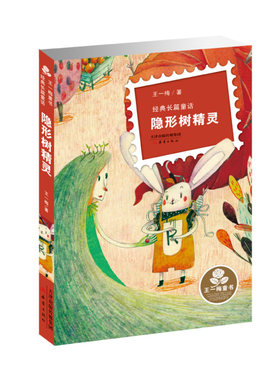 王一梅童书·经典长篇童话--隐形树精灵 儿童文学作家王一梅献给小学中高年级孩子的礼物
