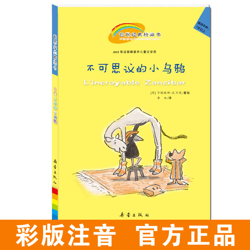 不可思议的小乌鸦 世界经典桥梁书 新旧版本随机发 阅伴推荐 专为5岁以上孩子准备，为孩子在绘本和小说间，架起一座阅读之桥！