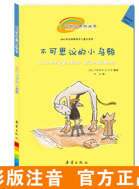 不可思议的小乌鸦 世界经典桥梁书 新旧版本随机发 阅伴推荐 专为5岁以上孩子准备，为孩子在绘本和小说间，架起一座阅读之桥！
