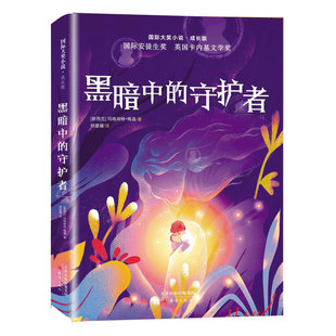 获英国卡内基文学奖；预知神秘事件 守护者 冲破黑暗 守护光明 国际大奖小说·成长版 获得新生 ——黑暗中