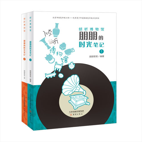 倾听博物馆：朋朋的时光笔记（2册） 小切口，大视野，给你一个不一样的文物世界