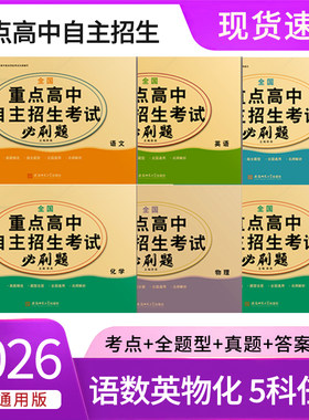 矜雅斋备考2026年全国重点高中自主招生考试必刷题语数英物化复习资料初三九年级中考冲刺模拟卷河北河南山东江苏浙江安徽山西等