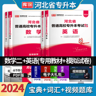 2024年库课河北省普通高校专升本考试用书教材考前冲刺模拟卷在校生专科升本科专接本公共课经管类可搭佳鑫诺资料 高等数学二英语