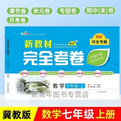 2025秋河北专版新教材完全考卷语文数学英语历史物理道德与法治上册人教版冀教版湘教版初一二三七八九年级课时卷单元卷期中期末卷