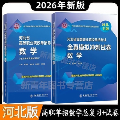 东师大社河北单招数学教材模拟