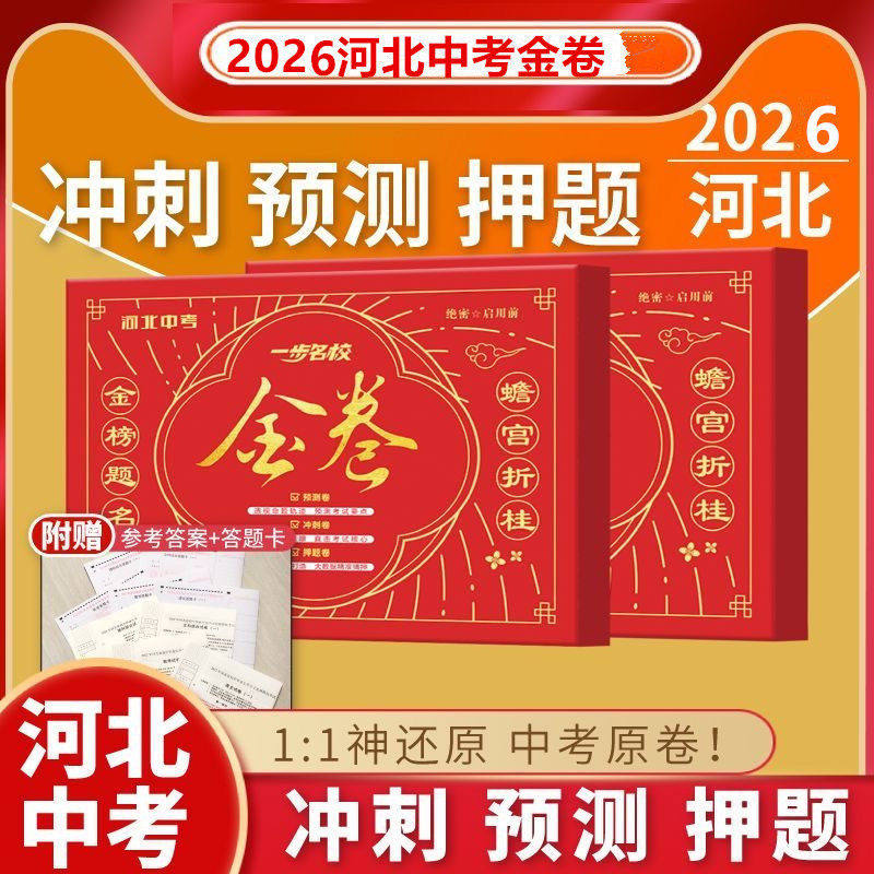 正版2026河北省中考金卷初中学业水平考试数学英语文物化历史道法生物地理初三九年级模拟及真题卷天利河北中考冲刺仿真押题