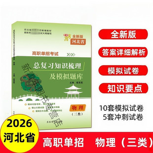 东软电子2026河北省高职单招考试辅导用书物理一类三类总复习知识梳理及模拟题库河北中职单招职教高考物理复习资料物理三类冲刺卷