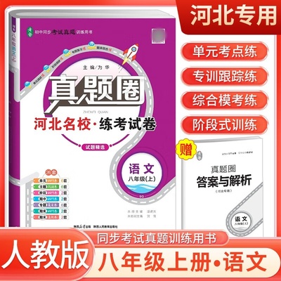 2025初中真题圈河北名校练考试卷七八九年级上册语文数学英语物理历史道德与法治复习资料河北省各市真题精选人教冀教版期中期末卷
