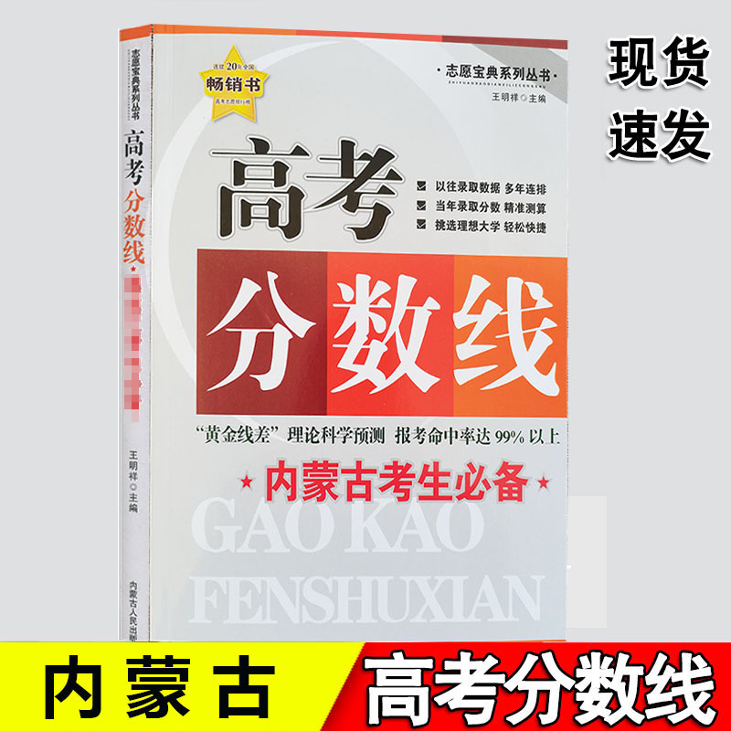 内蒙古专版】2024年志愿宝典系列丛书内蒙古高考分数线高考录取分数线分析2022-2023年分数线对比高考填报志愿指南王明祥-封面