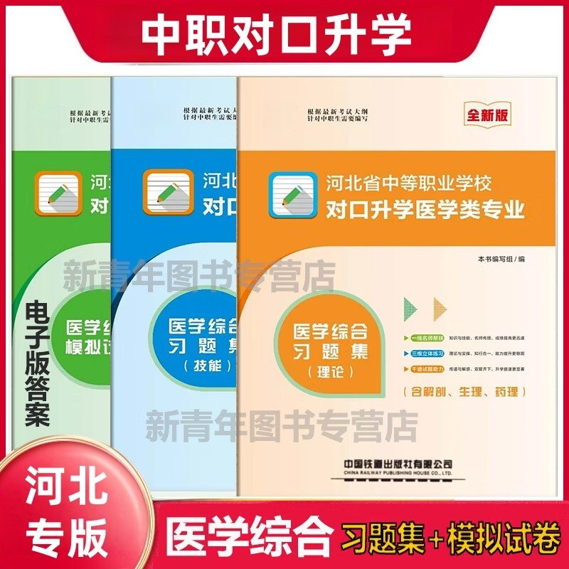 铁道社河北对口升学医学类2026河北省中等职业学校对口升学医学类专业医学综合习题集理论技能必刷题解剖生理药理强化训练模拟试卷