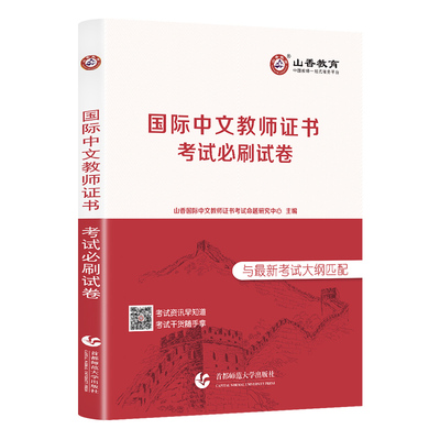 正版山香教育国际中文教师证书考试刷题试卷考前模拟6套卷基础知识应用能力综合素质考点模拟预测习题集河北山东北京上海四川通用