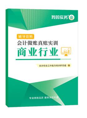 会计做账真账实训（商业）实操手工电脑账纳税老会计手把手教零基础学会计书会计从业人员用书商业会计票据