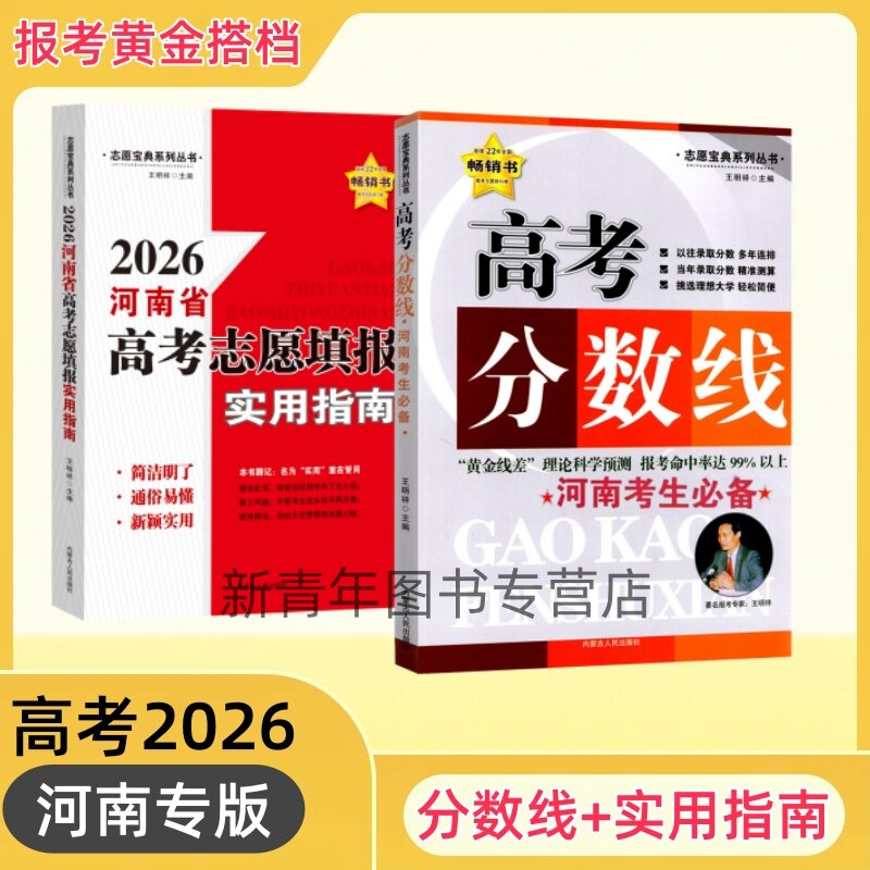 河南省分数线2026年河南省高考分数线工具书河南省普通高等学校志愿填报指南高三志愿填报王明祥河南分数线本科物理组历史组