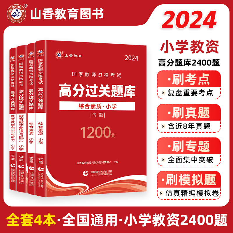 山香2024国家教师资格考试用书小学综合素质高分过关题库1200题教育教学知识与能力高分1200题小学教师证考试题库章节练习题含真题 书籍/杂志/报纸 教师资格/招聘考试 原图主图