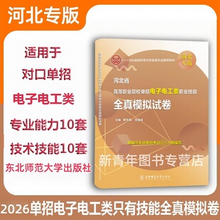 东师大版2026河北省高等职业院校单招电子电工类职业技能全真模拟试卷河北高职单招中职生对口单招复习资料技术技能专业能力冲刺卷