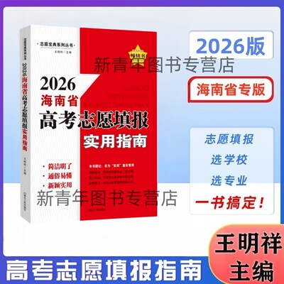 2026年海南省高考志愿填报实用指南海南省普通高中高三高考志愿填报工具书海南省高考录取分数线2023-2025本科分数线王明祥