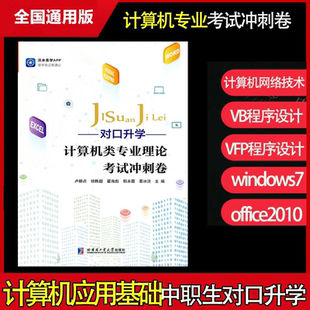 备考2025年沃米易学对口升学考试冲刺卷计算机类专业理论对口升学计算机模拟题河北山东河南浙江山西陕西内蒙古湖北湖南四川省通用