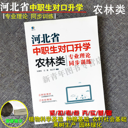 沃米易学河北省河北省中职生对口升学用书农林类专业理论同步训练  河北单招中职中专对口升学考试辅导习题植物学种植基础园林绿化