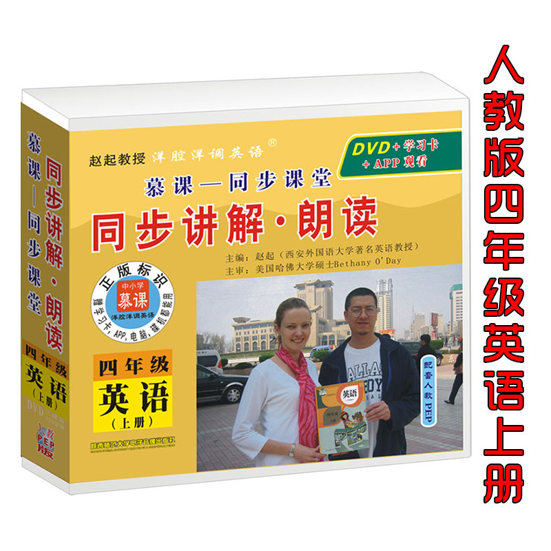 人教PEP四年级上册光盘】上学期小学四年级英语上册同步讲解朗读三年级起点英语光盘DVD手机平板电脑赵起教授洋腔洋调英语同步训练