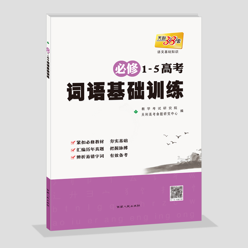 ±¸¿¼2019°æÌìÀû38Ì×ÓïÎÄ»ù´¡ÖªÊ¶±ØÐÞ1-5¸ß¿¼´ÊÓï»ù´¡ÑµÁ·¸ßÖÐÒ»¶þÈýÄê¼¶¸ß¿¼ÓïÎÄ¿¼ÊÔÓïÒô´ÊÓïÀàÊÔÌâרÏîѵÁ·»ã±àÕæÌâÒ×´í×Ö´Ê