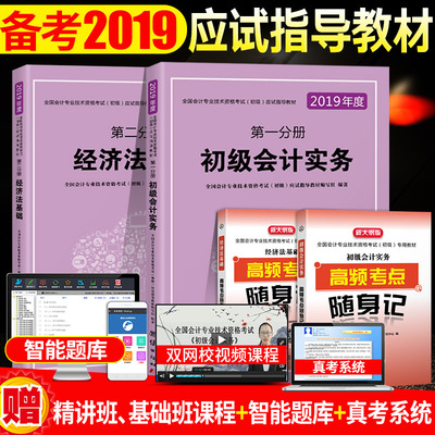 19年经济法基础的书_...初级会计实务 经济法基础 2019年版初会助理会计师考试自考书籍(3)