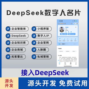 DeepSeek名片人工智能定制AI数字人交互智能体OEM源码交付大模型