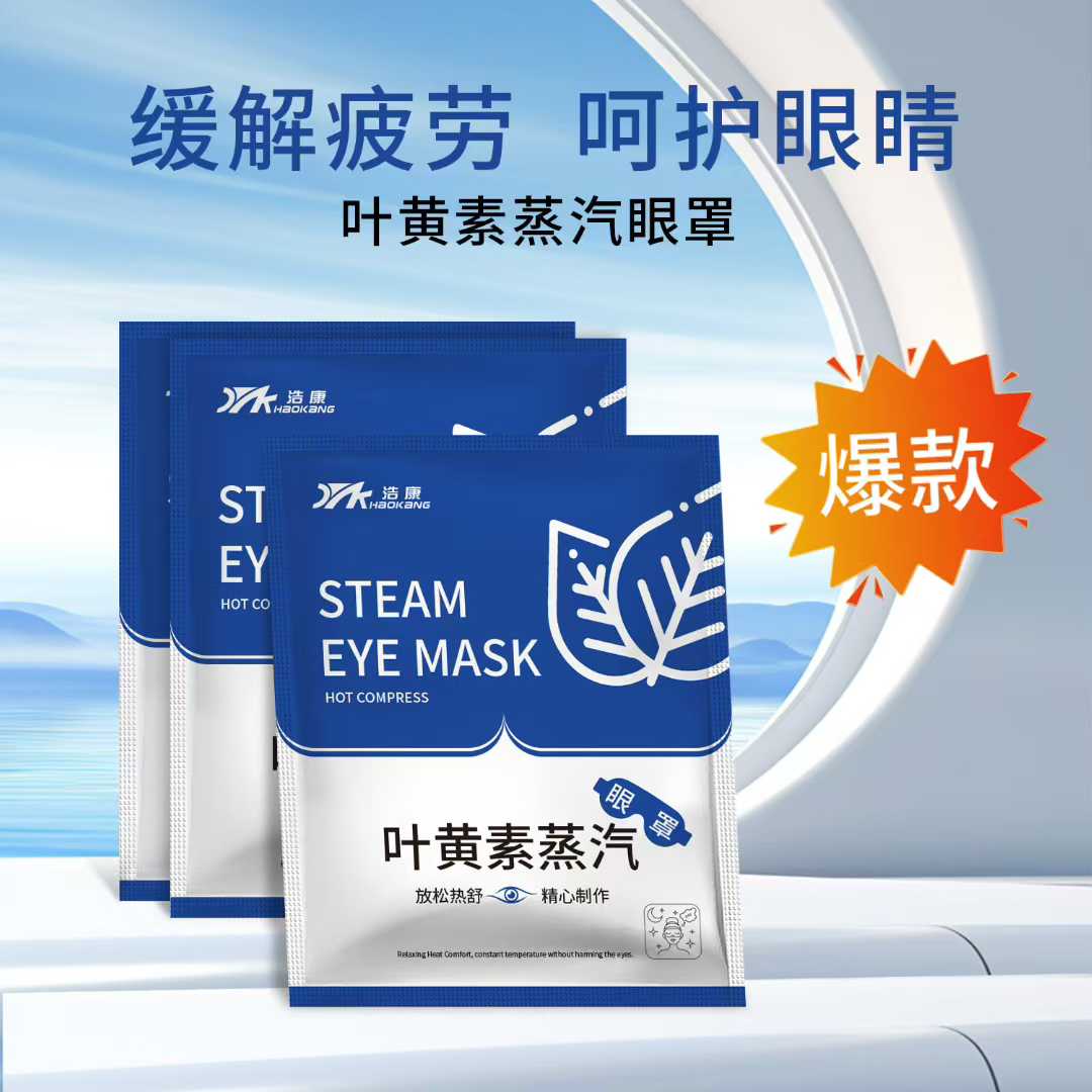 叶黄素蒸汽眼罩蒸汽眼贴缓解疲劳眼部热敷贴助浴足浴眼罩睡觉专用